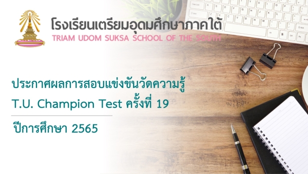 ประกาศผลการสอบแข่งขันวัดความรู้ T.U.Champion Test ครั้งที่ 19 ปีการศึกษา 2565